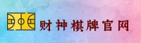 财神棋牌888(Caishen888)官方网站 - 值得信赖的棋牌品牌