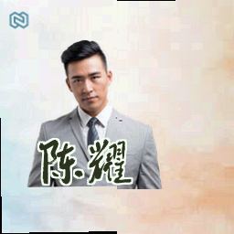 陈耀